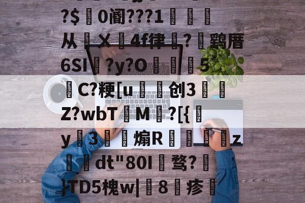 包含h5jj幠S?l餴?$0阍???1詫从鄏ㄨ鉚4f律嵼?褋鹞厝6SI蠣?y?O葓5縬C?粳[u磤创3	肎Z?wbT檟M鄕?[{y姅3薾煽R蟘虙倛z–dt"80I骛?€}TD5槐w|鯧8疹熻??惧罼?L糌的词条-九游体育官网